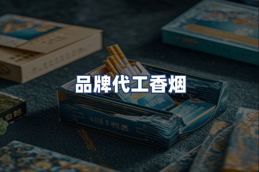品牌代工香烟