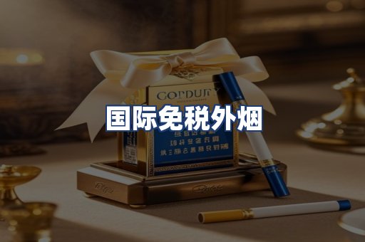 国际免税外烟