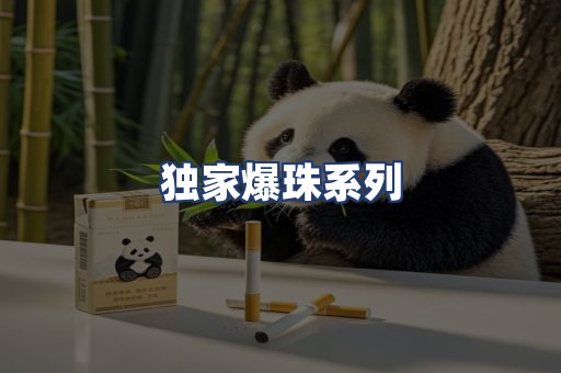 独家爆珠系列